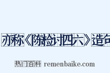 亦称《陈检讨四六》造句是什么意思的图片